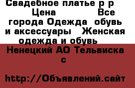 Свадебное платье р-р 46-50 › Цена ­ 22 000 - Все города Одежда, обувь и аксессуары » Женская одежда и обувь   . Ненецкий АО,Тельвиска с.